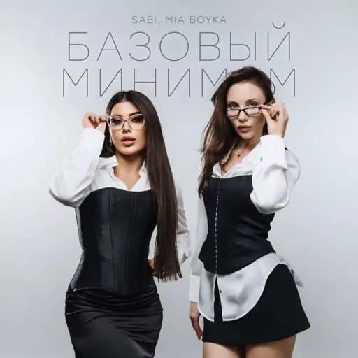 Базовый минимум