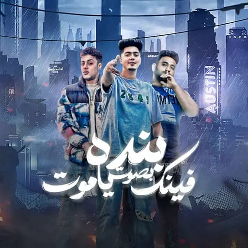 تعال لخاطري بسرعة