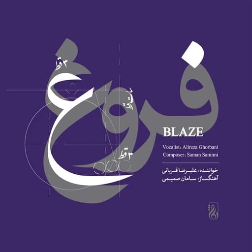 Midani To - Alireza Ghorbani