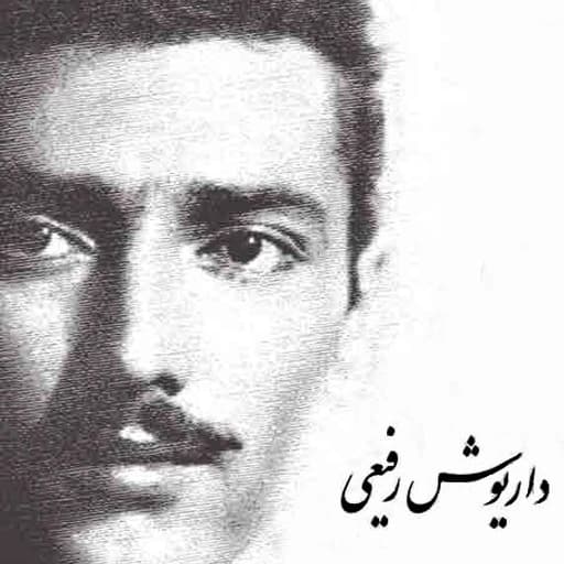 به سوی تو با صدای داریوش رفیعی