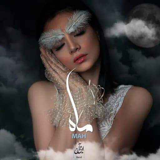 ماه (Mah)