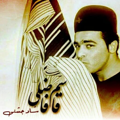قاسم فاضلی تو میر خور نداری.mp3