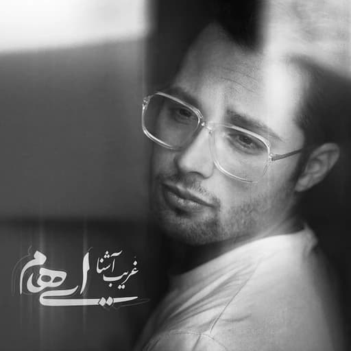 Gharib E Ashena غریب آشنا ایهام