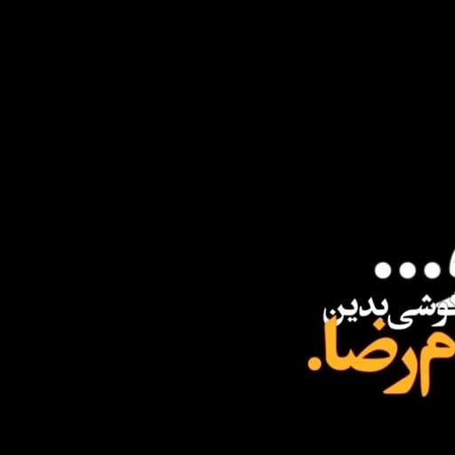 ‎⁨روح الله رحیمیان  اجرای جدید نماهنگ بابا رضا (ع)  Rouhollah Rahimian   Baba Reza⁩.m4a