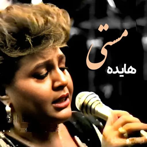 Hayedeh- Masti LIVE (اجرای زنده بانو هایده -مستی)