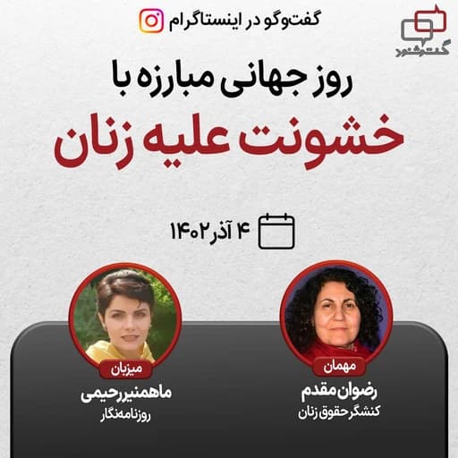 روز جهانی مبارزه با خشونت علیه زنان