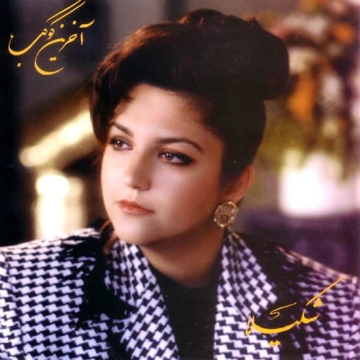 Shakila - Akharin Kokab | شکیلا - آخرین کوکب