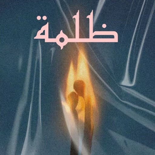 Dalma | زاش - ظلمة