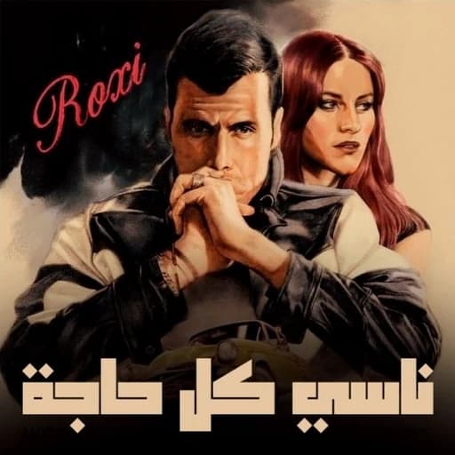 Amir Eid | ناسي كل حاجة - أمير عيد