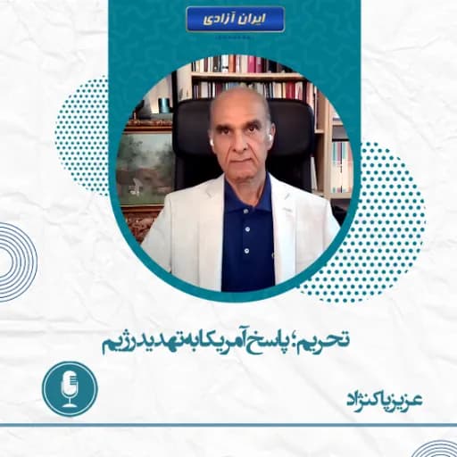 ‌تحریم؛ پاسخ آمریکا به تهدید رژیم