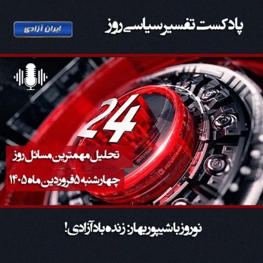 تفسیر سیاسی روز -نوروز با شیپور بهار زنده باد آزادی!