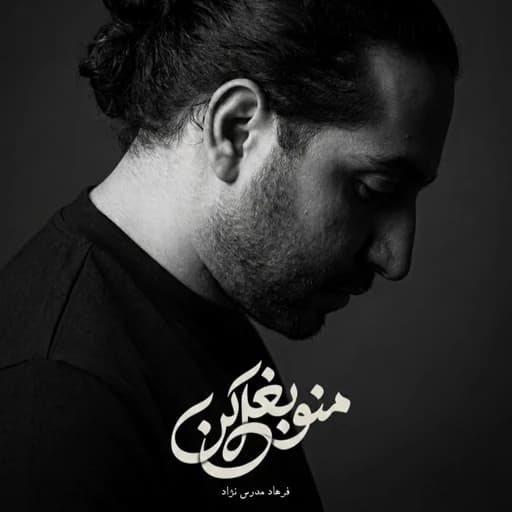 منو بغل کن_ MANO BAGHAL KON