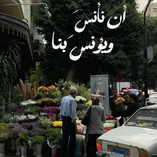 عجبت منك ومني