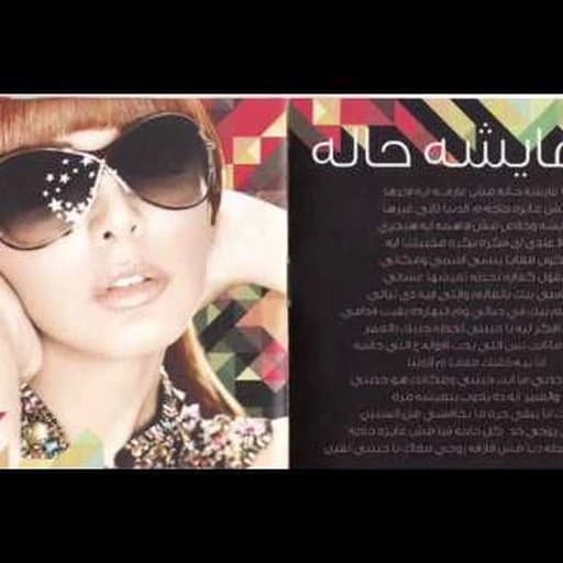 انا عايشه حاله موسيقي