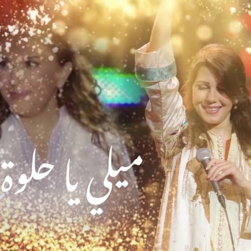 Majida El Roumi ماجدة الرومي - ميلي ياحلوة ميلي