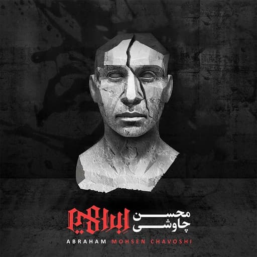 Mohsen Chavoshi - Lotfan Be Bande Avale |محسن چاوشی - لطفا به بند اول سبابه ات بگو