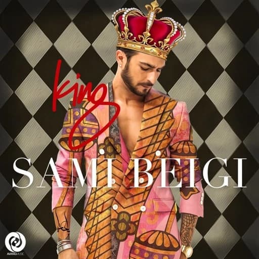 Sami Beigi Kavire Del | سامی بیگی کویره دل