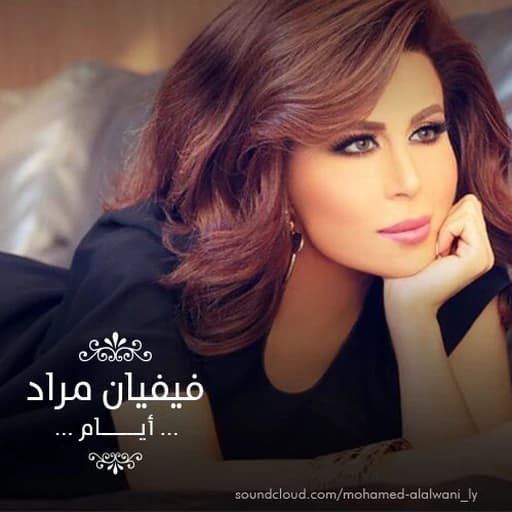 Viviane Mrad - Ayam _  فيفيان مراد - أيـــــــام