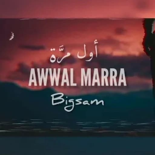 Awal Marra_ أول مرة بيج سام