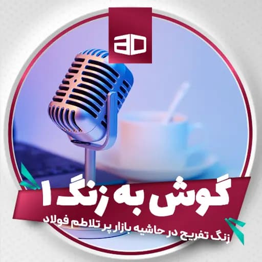 اول | زنگ تفریح