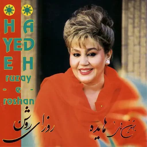 Hayedeh - To Ke Nisti | هایده - تو که نیستی