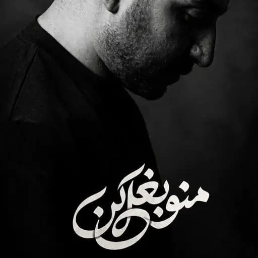 منو بغل کن_ MANO BAGHAL KON