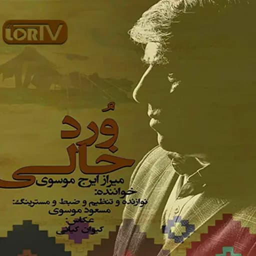 ورد خالی-میرزا ایرج موسوی