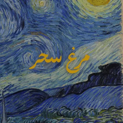 Morghe Sahar in Blues