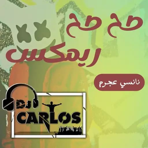 Sah Sah ( صح صح ) (Official Remix)